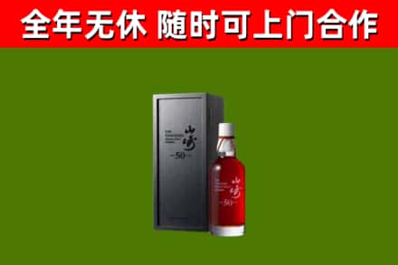 珠晖区烟酒回收50年山崎洋酒.jpg